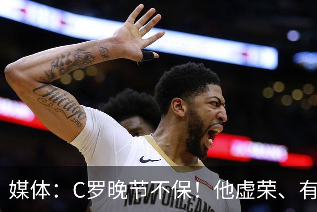 媒体：C罗晚节不保！他虚荣、有丑陋的特权错觉！是糟糕的队友！