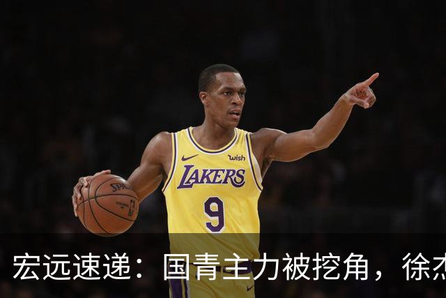 宏远速递：国青主力被挖角，徐杰或面临危机？卢卡分享全队聚餐视频