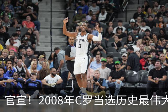 官宣！2008年C罗当选历史最伟大金球奖 2012年梅西获第二
