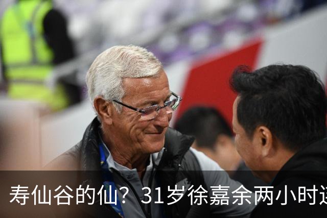 寿仙谷的仙？31岁徐嘉余两小时连破亚洲纪录和世界纪录