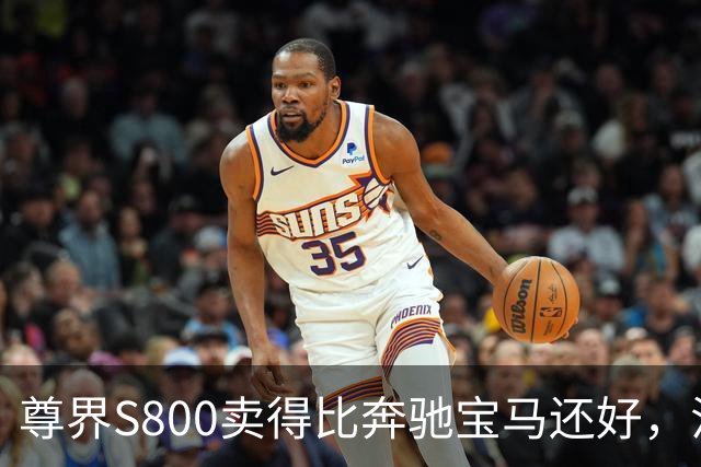尊界S800卖得比奔驰宝马还好，江淮每台却要倒贴16万