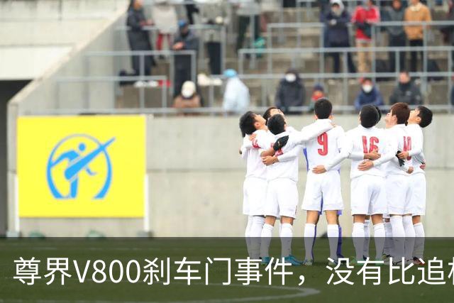 尊界V800刹车门事件，没有比追根溯源更好的最优解！