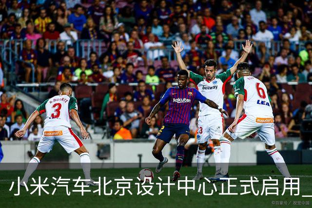 小米汽车北京设计中心正式启用 雷军公开招募汽车设计大牛