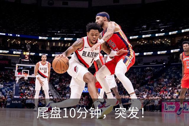 尾盘10分钟，突发！