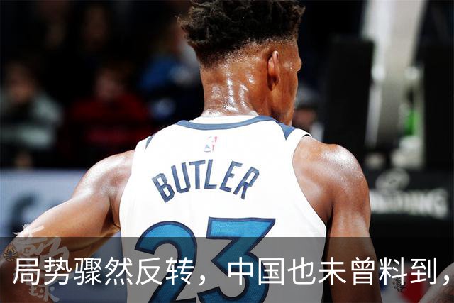 局势骤然反转，中国也未曾料到，世界竟开了个大玩笑：两张选票狠狠扇了“被安排好的日子”一记耳光，老百姓这口气，不打算再忍下去了