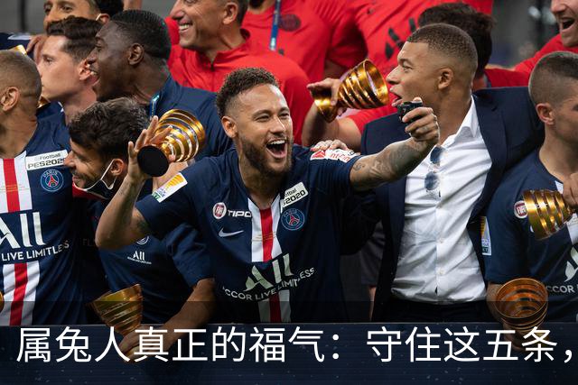 属兔人真正的福气：守住这五条，余生安稳顺遂