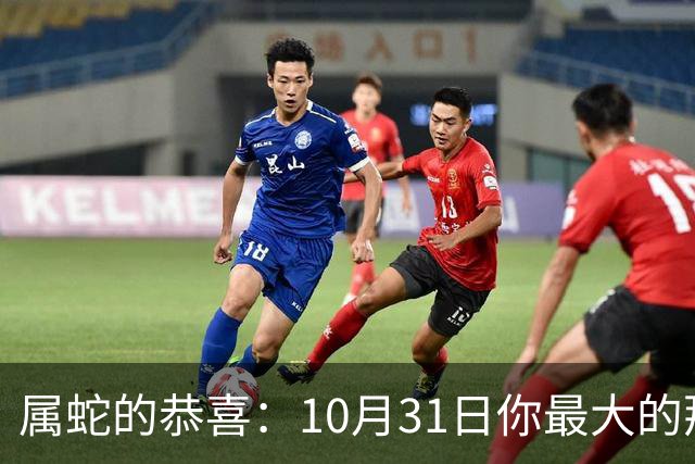 属蛇的恭喜：10月31日你最大的那位贵人，要现身了！