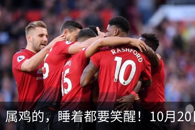 属鸡的，睡着都要笑醒！10月20日起，命中隐藏靠山亲自登门找你
