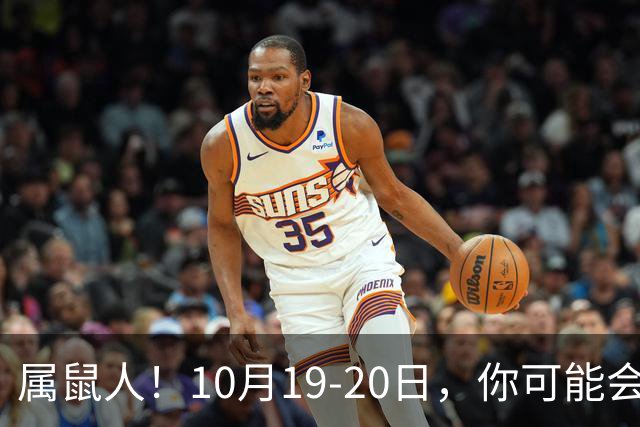属鼠人！10月19-20日，你可能会哭一场，但实则是天大好事