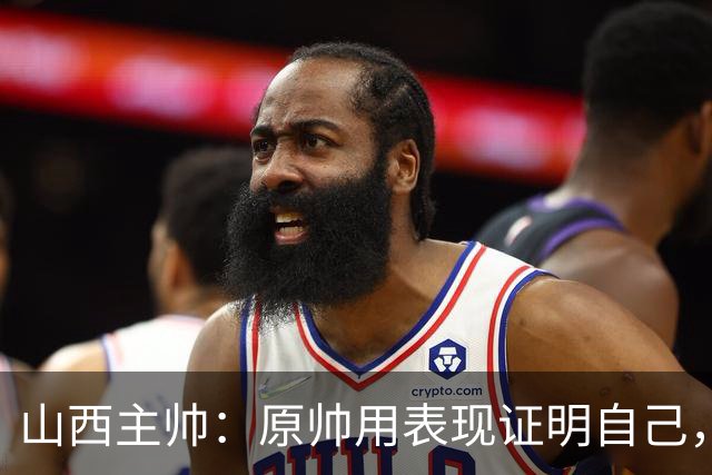 山西主帅：原帅用表现证明自己，是队员学习的榜样