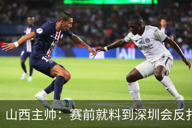 山西主帅：赛前就料到深圳会反扑，我们抢了19个前场篮板