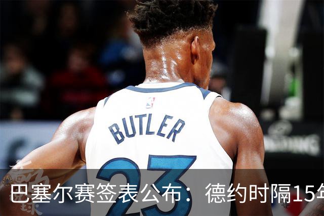 巴塞尔赛签表公布：德约时隔15年参赛，力争总决赛席位！