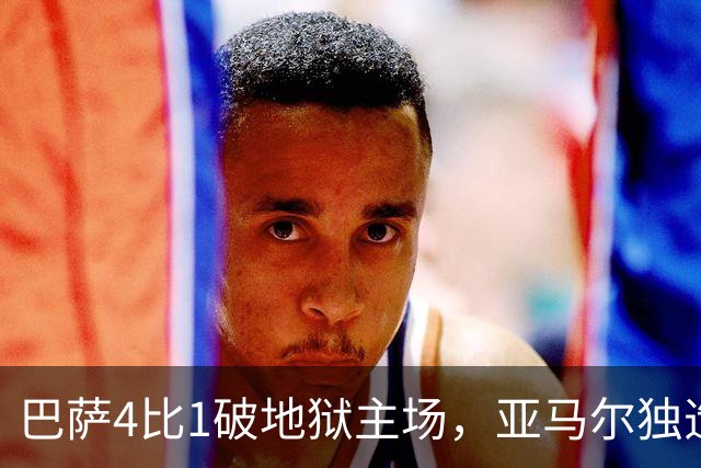 巴萨4比1破地狱主场，亚马尔独造三球，这表现谁能想到？