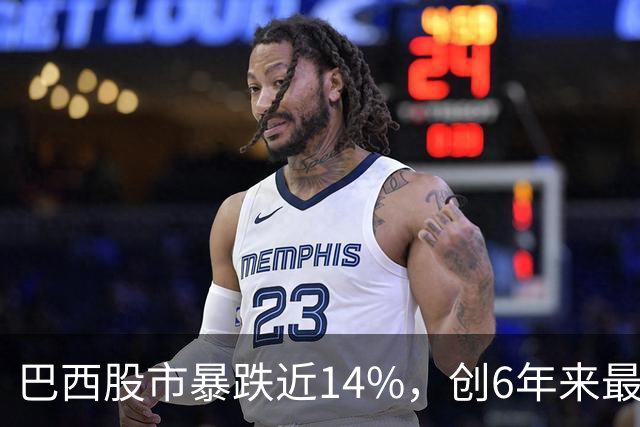 巴西股市暴跌近14%，创6年来最大跌幅！卢拉连任引爆股汇债三杀，盘中触发熔断，零售巨头暴跌58%，雷亚尔创1999年以来最大单日贬值