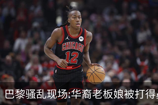 巴黎骚乱现场:华裔老板娘被打得鼻青脸肿，店被毁，一夜回解放前