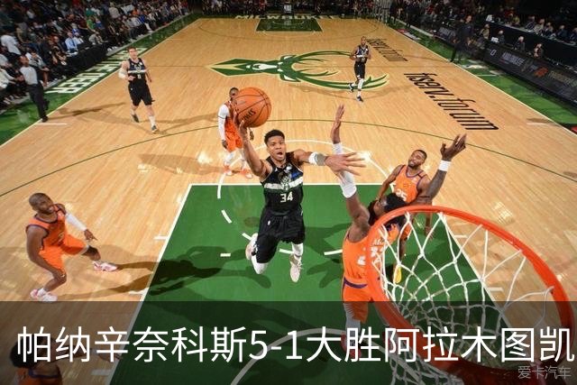 帕纳辛奈科斯5-1大胜阿拉木图凯拉特，德瑟斯梅开二度，拉斯托德破门