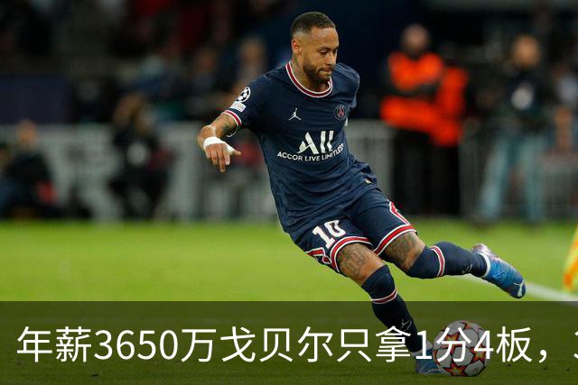 年薪3650万戈贝尔只拿1分4板，38岁库里44分率勇士119-114险胜森林狼，610万新秀伦德博格26分8板末节锁胜局