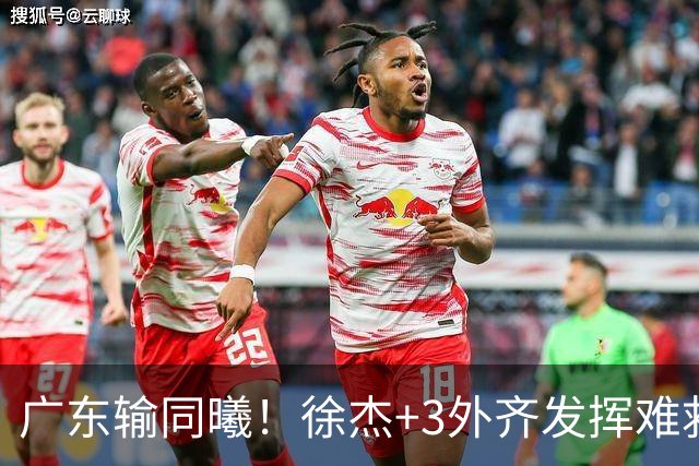 广东输同曦！徐杰+3外齐发挥难救主，防守崩盘，同曦4将主导逆转