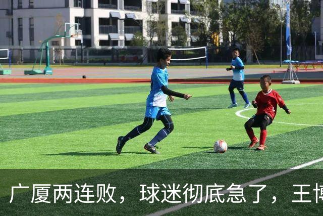 广厦两连败，球迷彻底急了，王博如何破局？