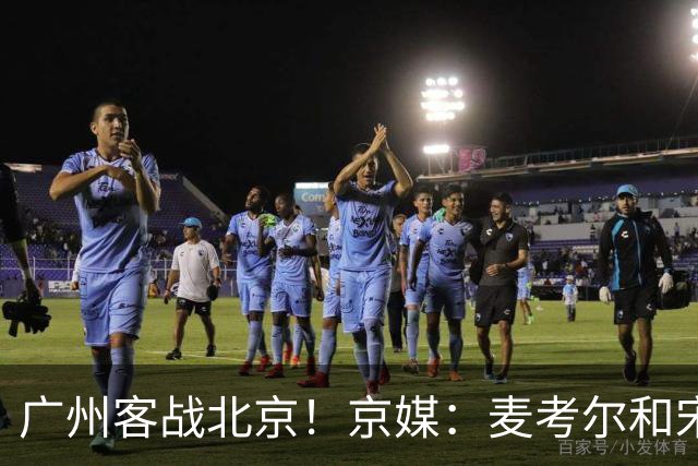 广州客战北京！京媒：麦考尔&宋昕澔没有参加赛前训练确定缺席