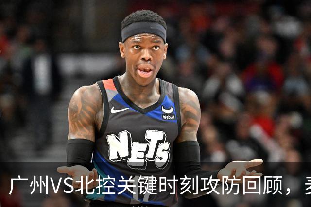 广州VS北控关键时刻攻防回顾，麦考尔准绝杀带队取胜