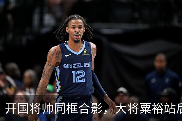 开国将帅同框合影，大将粟裕站后排，前排四人究竟是谁？