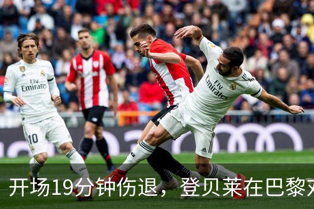 开场19分钟伤退，登贝莱在巴黎对巴萨大战中倒下