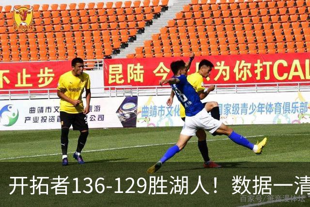 开拓者136-129胜湖人！数据一清二楚，不是利拉德，头号功臣是他