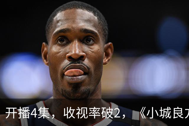 开播4集，收视率破2，《小城良方》一出手，2026年剧王就诞生了
