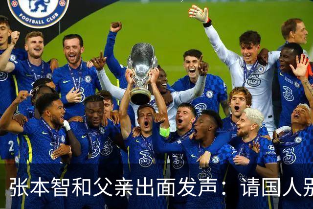 张本智和父亲出面发声：请国人别骂我儿子了，我们在日本备受尊敬