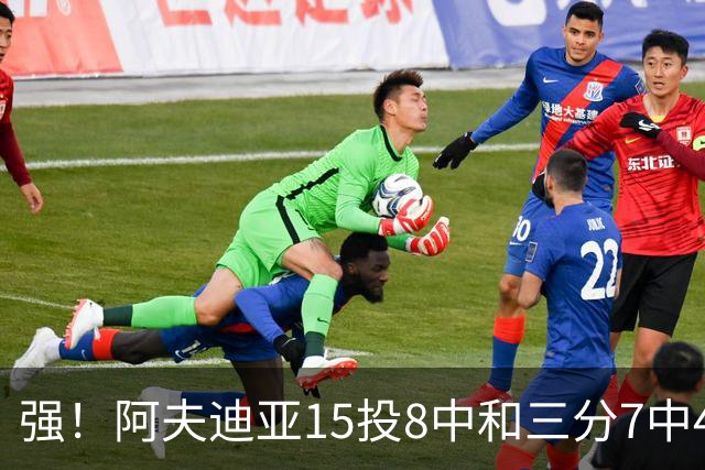 强！阿夫迪亚15投8中&三分7中4得到23分4板9助