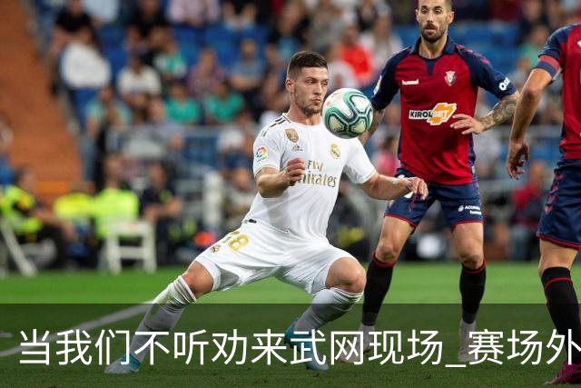 当我们不听劝来武网现场 赛场外看到了另一种网球日常