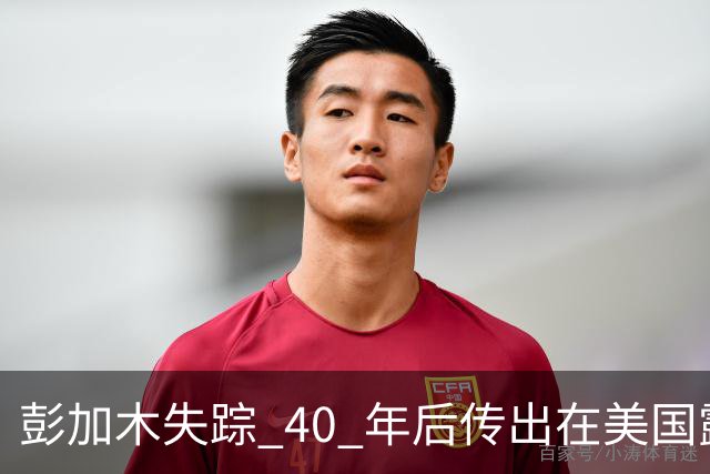 彭加木失踪 40 年后传出在美国露面的底细已经查清。当年中央下达指令追查，这桩罗布泊悬案背后的隐秘往事让人不寒而栗