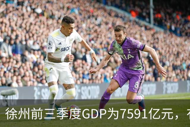 徐州前三季度GDP为7591亿元，有望成第30座万亿城市