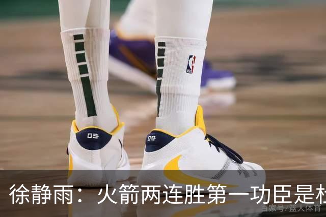 徐静雨：火箭两连胜第一功臣是杜兰特，面对文班仍露獠牙