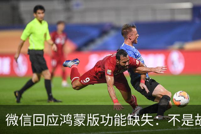 微信回应鸿蒙版功能缺失：不是故意拖慢