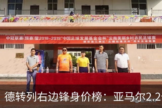 德转列右边锋身价榜：亚马尔2.2亿欧居首，奥利塞1.8亿欧第二