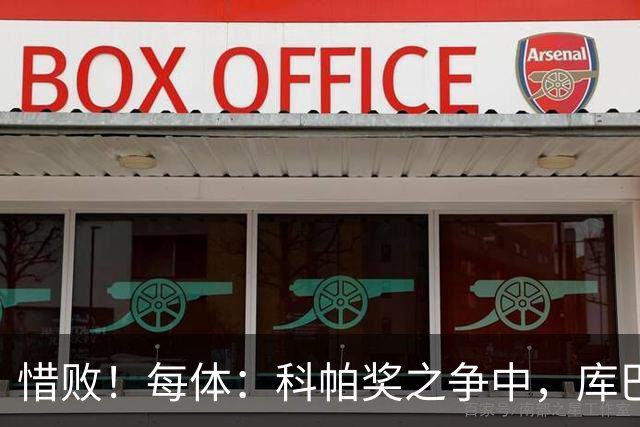 惜败！每体：科帕奖之争中，库巴西仅比巴萨队友亚马尔票数少两票