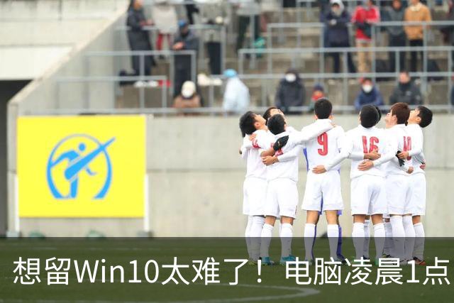 想留Win10太难了！电脑凌晨1点自动更新Win 11：用户称根本没点同意