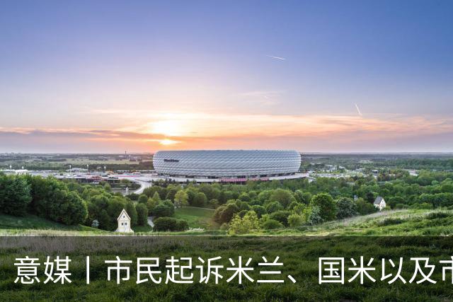 意媒丨市民起诉米兰、国米以及市政