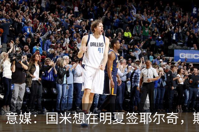 意媒：国米想在明夏签耶尔奇，斯图加特要价4000万欧