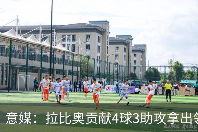 意媒：拉比奥贡献4球3助攻拿出领袖发挥，米兰想续约到2030年