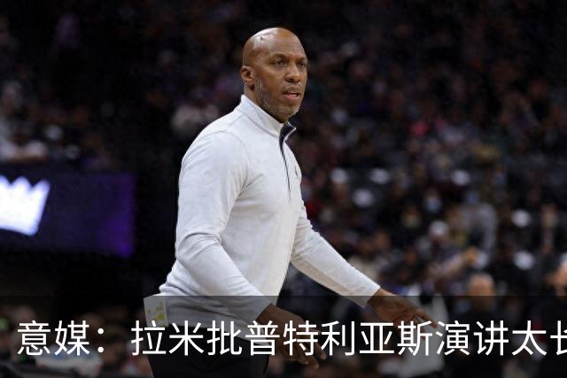 意媒：拉米批普特利亚斯演讲太长，却无视凯恩发言更久