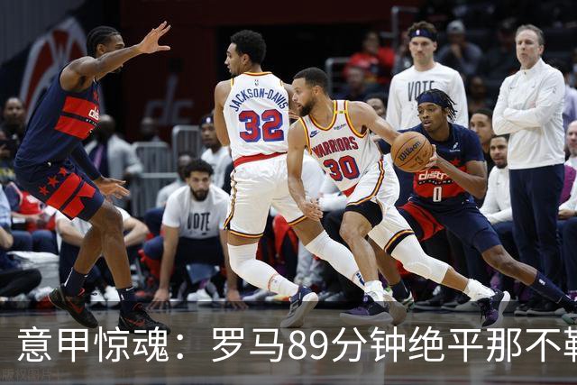 意甲惊魂：罗马89分钟绝平那不勒斯 巴列尔迪英雄救主