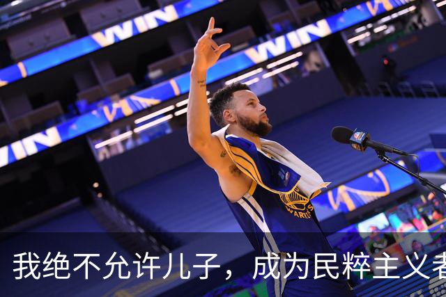 我绝不允许儿子，成为民粹主义者