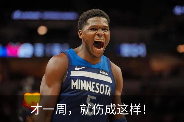 才一周，就伤成这样！