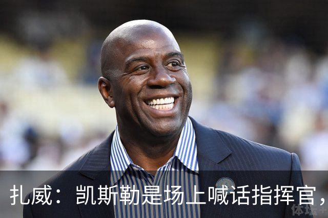 扎威：凯斯勒是场上喊话指挥官，有他是湖人之幸