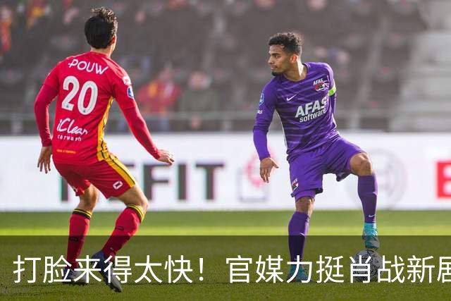 打脸来得太快！官媒力挺肖战新剧摆脱偶像剧悬浮感，演技也无槽点
