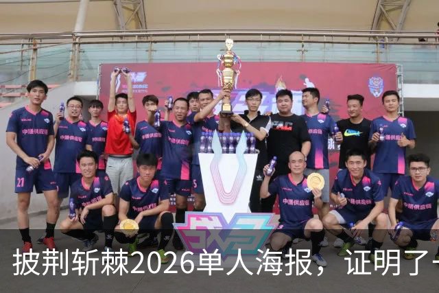 披荆斩棘2026单人海报，证明了一个结果！晋级艺人好强！曾辉张卓尔发文