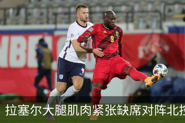 拉塞尔大腿肌肉紧张缺席对阵北控 身穿便装在场边观战
